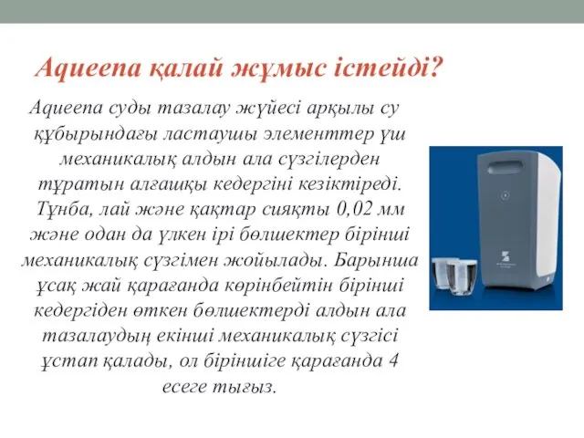 Aqueena қалай жұмыс істейді? Aqueena суды тазалау жүйесі арқылы су құбырындағы ластаушы