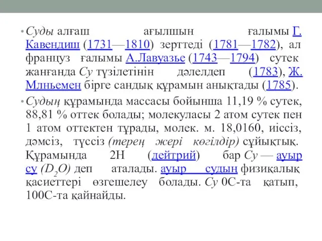 Суды алғаш ағылшын ғалымы Г.Кавендиш (1731—1810) зерттеді (1781—1782), ал француз ғалымы А.Лавуазье