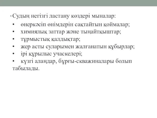 Судың негізгі ластану көздері мыналар: • өнеркәсіп өнімдерін сақтайтын қоймалар; • химиялық