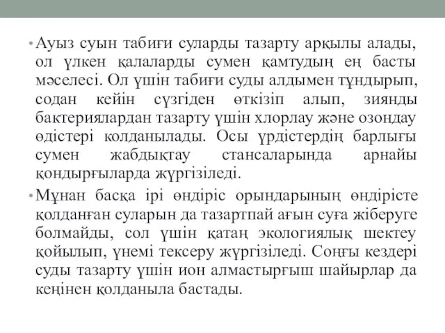 Ауыз суын табиғи суларды тазарту арқылы алады, ол үлкен қалаларды сумен қамтудың