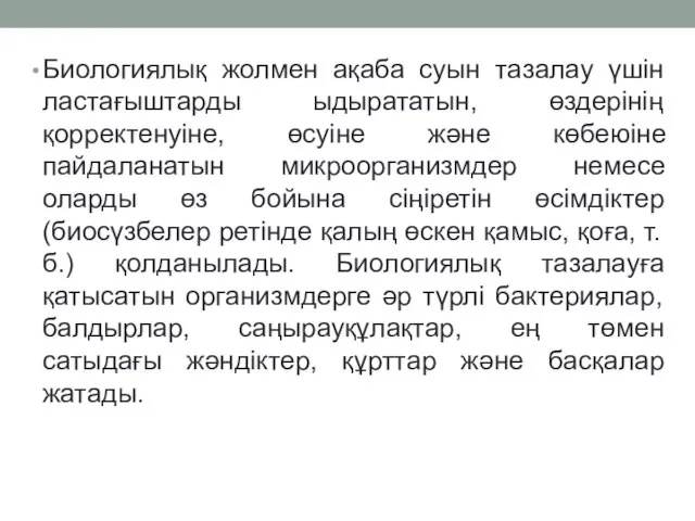 Биологиялық жолмен ақаба суын тазалау үшін ластағыштарды ыдырататын, өздерінің қорректенуіне, өсуіне және