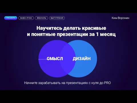 СМЫСЛ ДИЗАЙН Научитесь делать красивые и понятные презентации за 1 месяц Начните