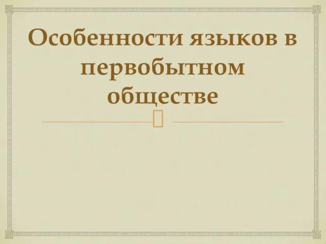 Особенности языков в первобытном обществе