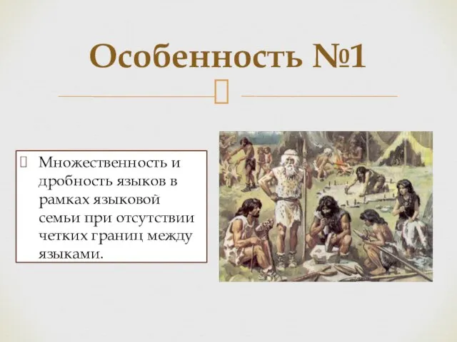 Особенность №1 Множественность и дробность языков в рамках языковой семьи при отсутствии четких границ между языками.