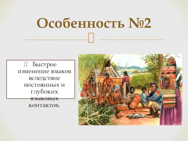 Особенность №2 Быстрое изменение языков вследствие постоянных и глубоких языковых контактов.