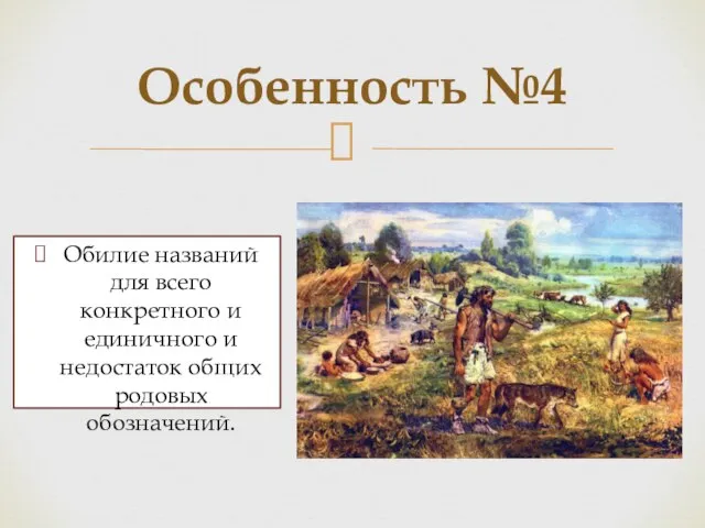 Особенность №4 Обилие названий для всего конкретного и единичного и недостаток общих родовых обозначений.