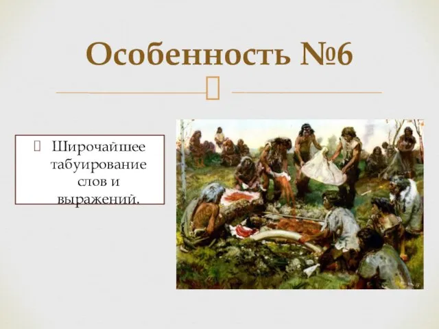 Особенность №6 Широчайшее табуирование слов и выражений.