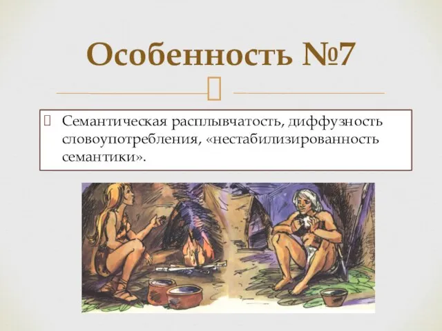 Семантическая расплывчатость, диффузность словоупотребления, «нестабилизированность семантики». Особенность №7