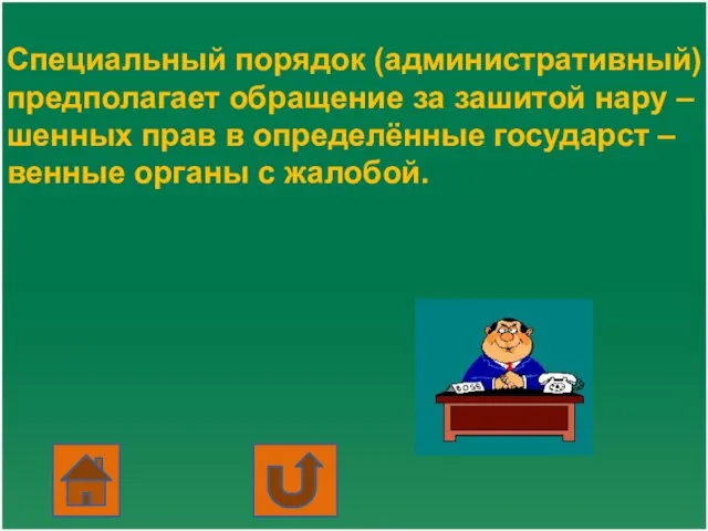 Специальный порядок (административный) предполагает обращение за зашитой нару – шенных прав в