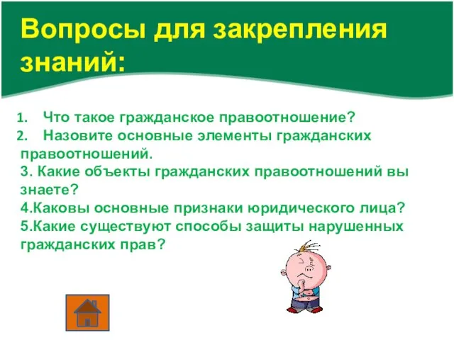 Вопросы для закрепления знаний: Что такое гражданское правоотношение? Назовите основные элементы гражданских