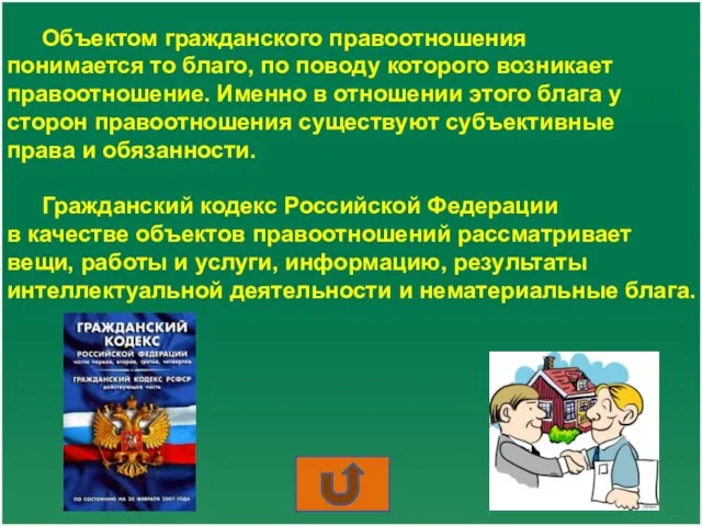 Объектом гражданского правоотношения понимается то благо, по поводу которого возникает правоотношение. Именно