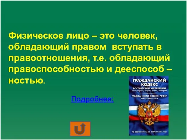 Физическое лицо – это человек, обладающий правом вступать в правоотношения, т.е. обладающий