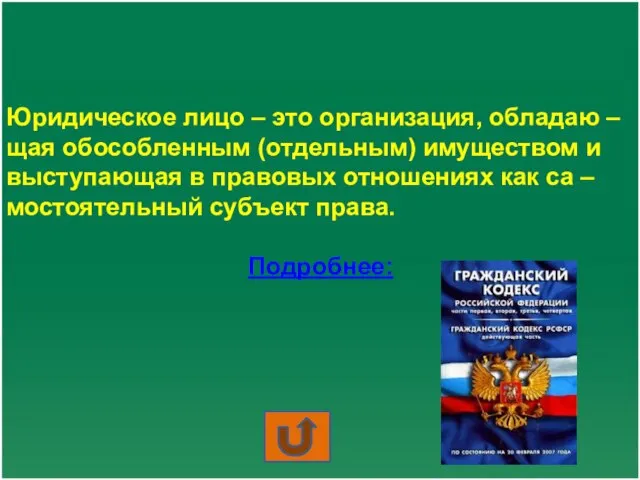 Юридическое лицо – это организация, обладаю – щая обособленным (отдельным) имуществом и