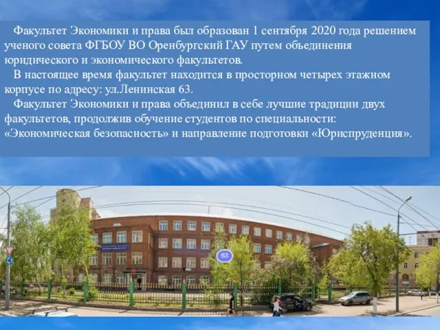 Факультет Экономики и права был образован 1 сентября 2020 года решением ученого