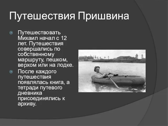 Путешествия Пришвина Путешествовать Михаил начал с 12 лет. Путешествия совершались по собственному