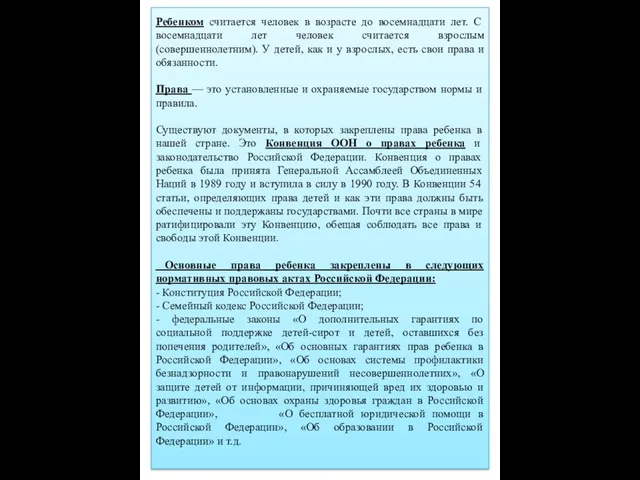 Ребенком считается человек в возрасте до восемнадцати лет. С восемнадцати лет человек