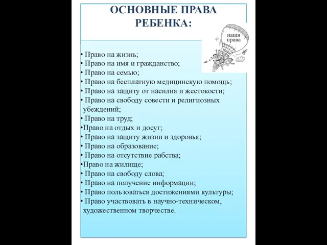 ОСНОВНЫЕ ПРАВА РЕБЕНКА: Право на жизнь; Право на имя и гражданство; Право