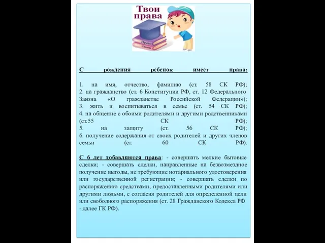 С рождения ребенок имеет права: 1. на имя, отчество, фамилию (ст. 58