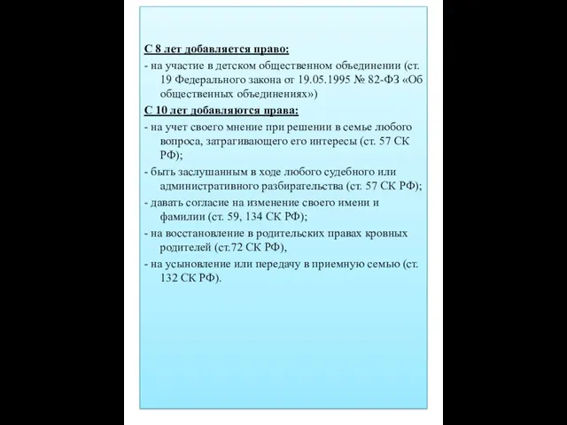 С 8 лет добавляется право: - на участие в детском общественном объединении