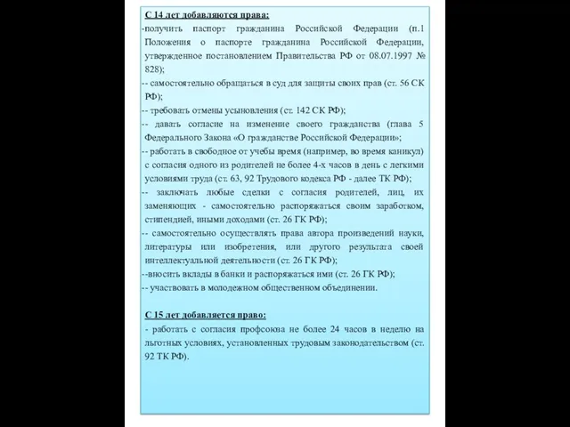 С 14 лет добавляются права: получить паспорт гражданина Российской Федерации (п.1 Положения