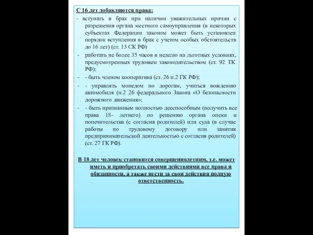 С 16 лет добавляются права: - вступать в брак при наличии уважительных