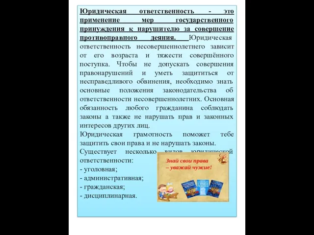 Юридическая ответственность - это применение мер государственного принуждения к нарушителю за совершение