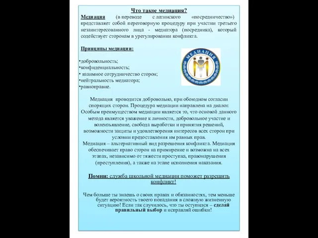 Что такое медиация? Медиация (в переводе с латинского «посредничество») представляет собой переговорную