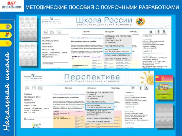 МЕТОДИЧЕСКИЕ ПОСОБИЯ С ПОУРОЧНЫМИ РАЗРАБОТКАМИ