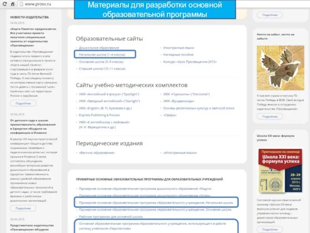 Материалы для разработки основной образовательной программы