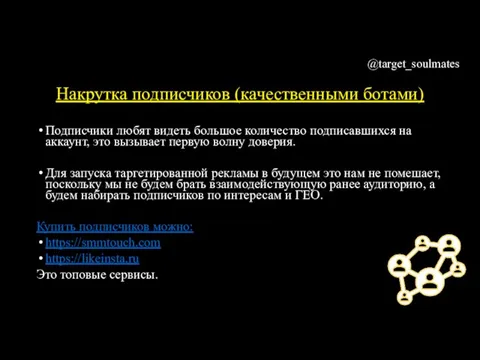 Накрутка подписчиков (качественными ботами) Подписчики любят видеть большое количество подписавшихся на аккаунт,