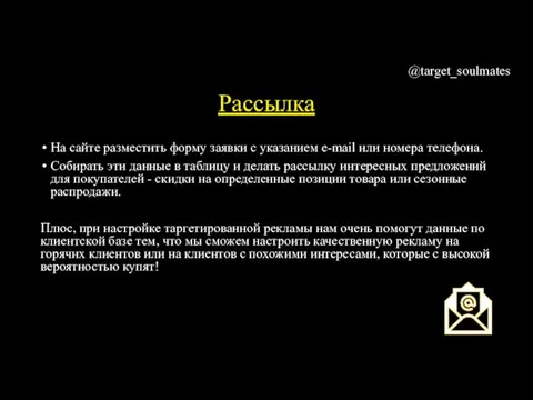 Рассылка На сайте разместить форму заявки с указанием e-mail или номера телефона.