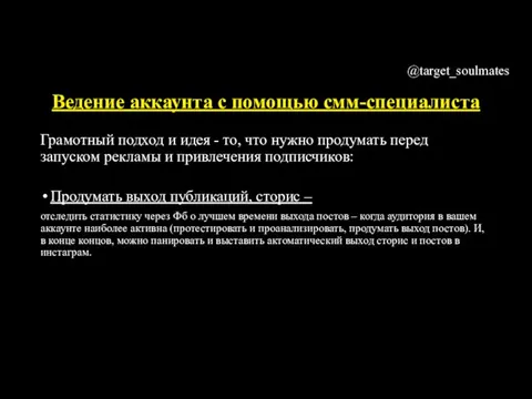 Ведение аккаунта с помощью смм-специалиста Грамотный подход и идея - то, что