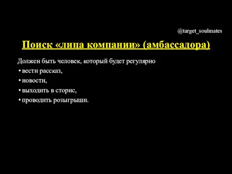 Поиск «лица компании» (амбассадора) Должен быть человек, который будет регулярно вести рассказ,