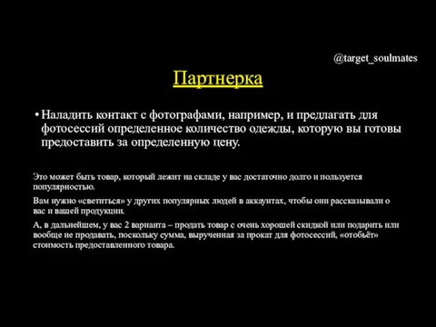 Партнерка Наладить контакт с фотографами, например, и предлагать для фотосессий определенное количество