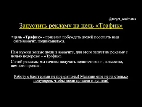 Запустить рекламу на цель «Трафик» цель «Трафик» - призвана побуждать людей посещать