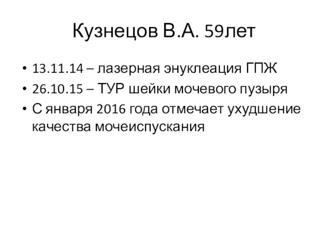 Кузнецов В.А. 59лет 13.11.14 – лазерная энуклеация ГПЖ 26.10.15 – ТУР шейки