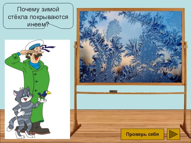 Почему зимой стёкла покрываются инеем? в форточку попадает снег тёплые пары воды