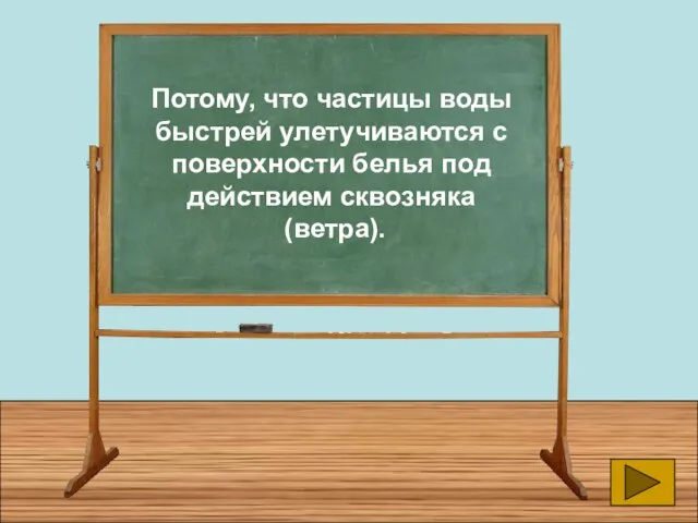 Потому, что частицы воды быстрей улетучиваются с поверхности белья под действием сквозняка (ветра).