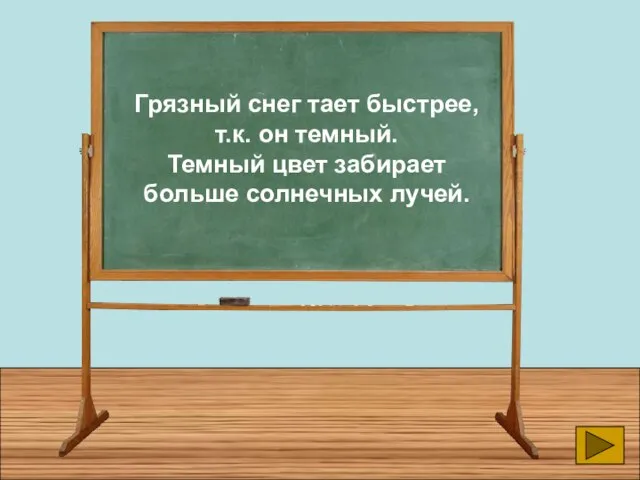 Грязный снег тает быстрее, т.к. он темный. Темный цвет забирает больше солнечных лучей.