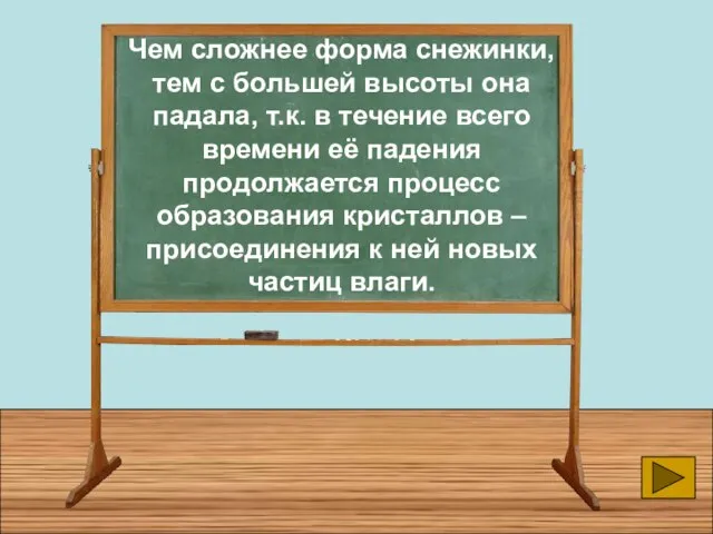 Чем сложнее форма снежинки, тем с большей высоты она падала, т.к. в