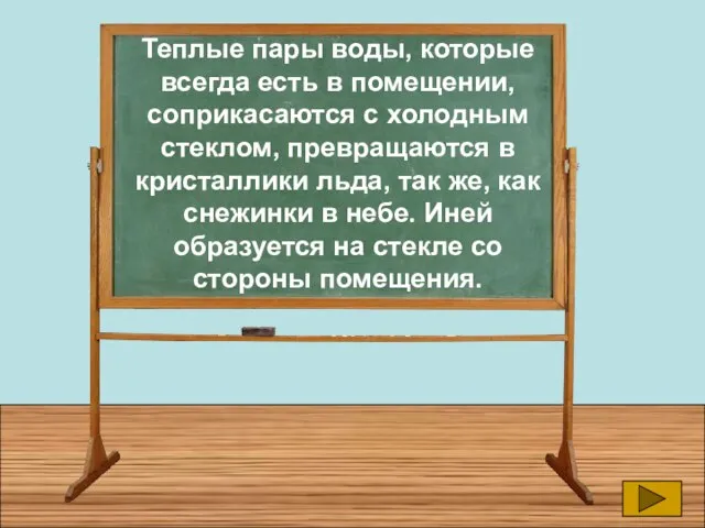 Теплые пары воды, которые всегда есть в помещении, соприкасаются с холодным стеклом,