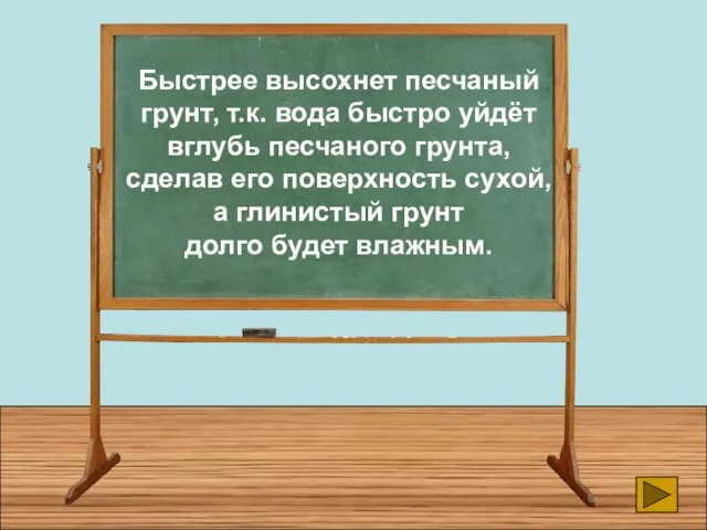 Быстрее высохнет песчаный грунт, т.к. вода быстро уйдёт вглубь песчаного грунта, сделав