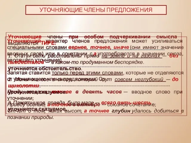 Уточняющий характер членов предложения может усиливаться специальными словами вернее, точнее, иначе (они