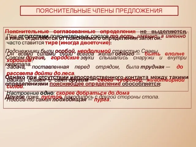 При отсутствии пояснительных союзов то есть, именно, а именно часто ставится тире