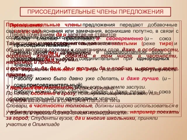 ПРИСОЕДИНИТЕЛЬНЫЕ ЧЛЕНЫ ПРЕДЛОЖЕНИЯ Присоединительные члены предложения передают добавочные сведения, разъяснения или замечания,