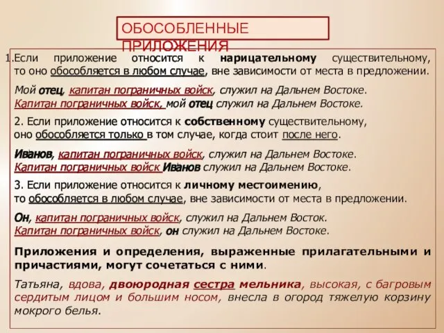 ОБОСОБЛЕННЫЕ ПРИЛОЖЕНИЯ Если приложение относится к нарицательному существительному, то оно обособляется в