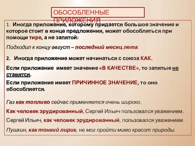 1. Иногда приложение, которому придается большое значение и которое стоит в конце