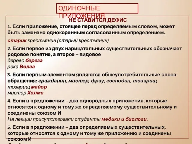 НЕ СТАВИТСЯ ДЕФИС 1. Если приложение, стоящее перед определяемым словом, может быть