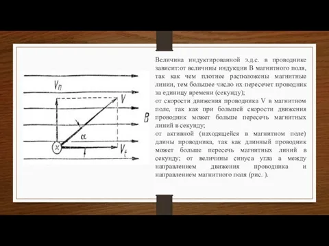 Величина индуктированной э.д.с. в проводнике зависит:от величины индукции В магнитного поля, так