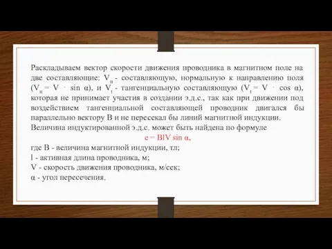 Раскладываем вектор скорости движения проводника в магнитном поле на две составляющие: Vн